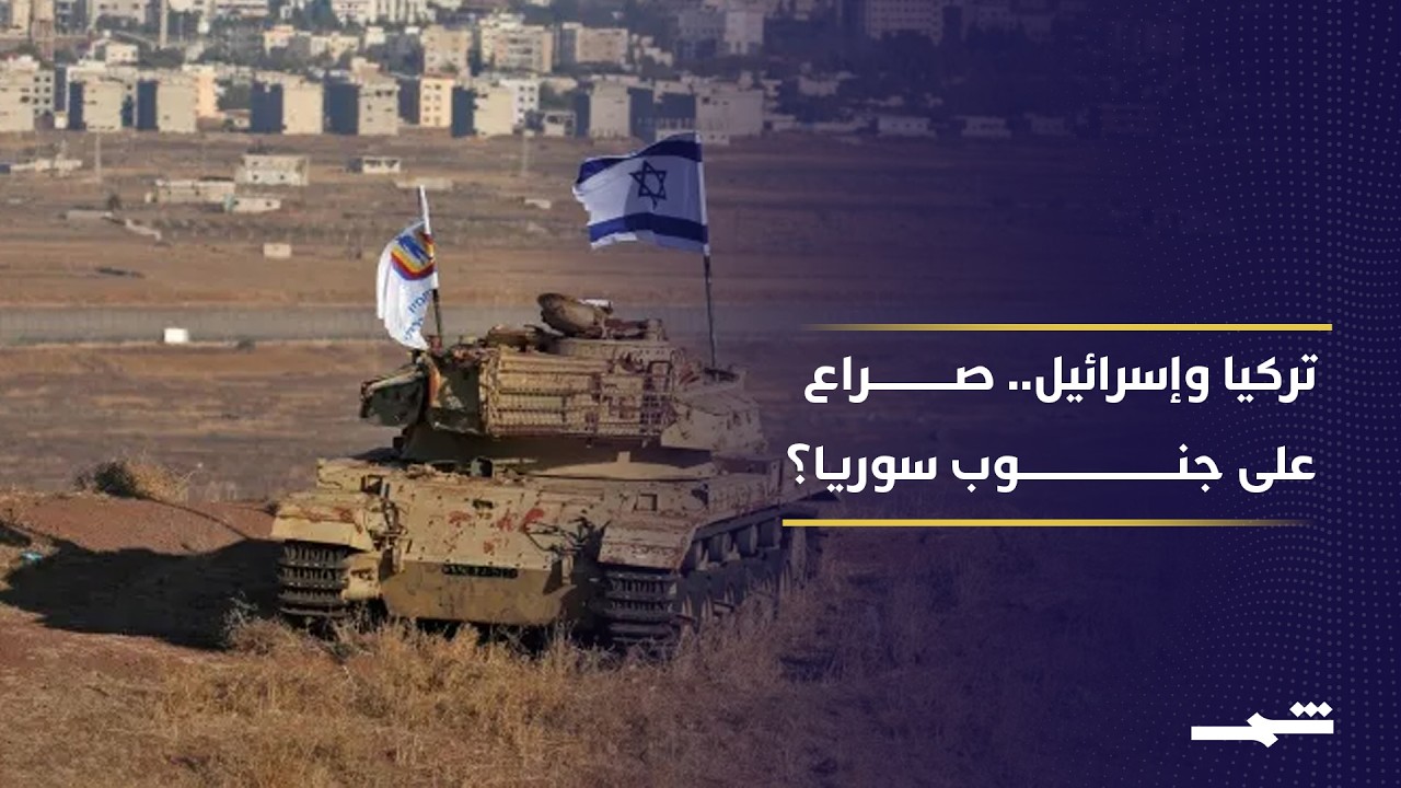 فيديو | هل يتحول جنوب سوريا إلى ساحة صراع بين تركيا وإسرائيل؟