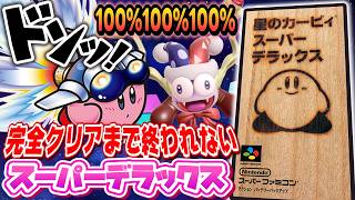 🔴風邪から復帰した男の雑談【星のカービィスーパーデラックスを100％完全クリアまで終われない配信】【個人勢Vtuber】