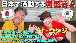 【ゲストトーク】日本に住む韓国人芸人、イ・ウンジが日韓の違い教えてくれた！｜よしもとHELLO ASIAチャンネル