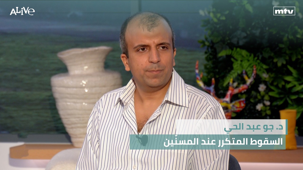 د. جو عبد الحي - السقوط المتكرر عند المسنّين