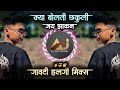 Kya Bolti Chakuli Dj Song Gavti Halgi Mix CB Virus Song क्या बोलती छकुली