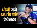 MS Dhoni SBI Brand Ambassador महेंद्र सिंह धोनी बने SBI के �