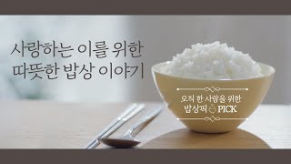 사랑하는 이를 위한 따뜻한 밥상 이야기 | 안전한 농산물 캠페인