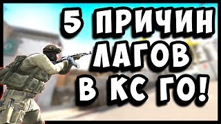5 ПРИЧИН ЛАГОВ В КС ГО! КАК УБРАТЬ ЛАГИ В ИГРАХ? (НА ЛЮБЫХ КОМПЬЮТЕРАХ)