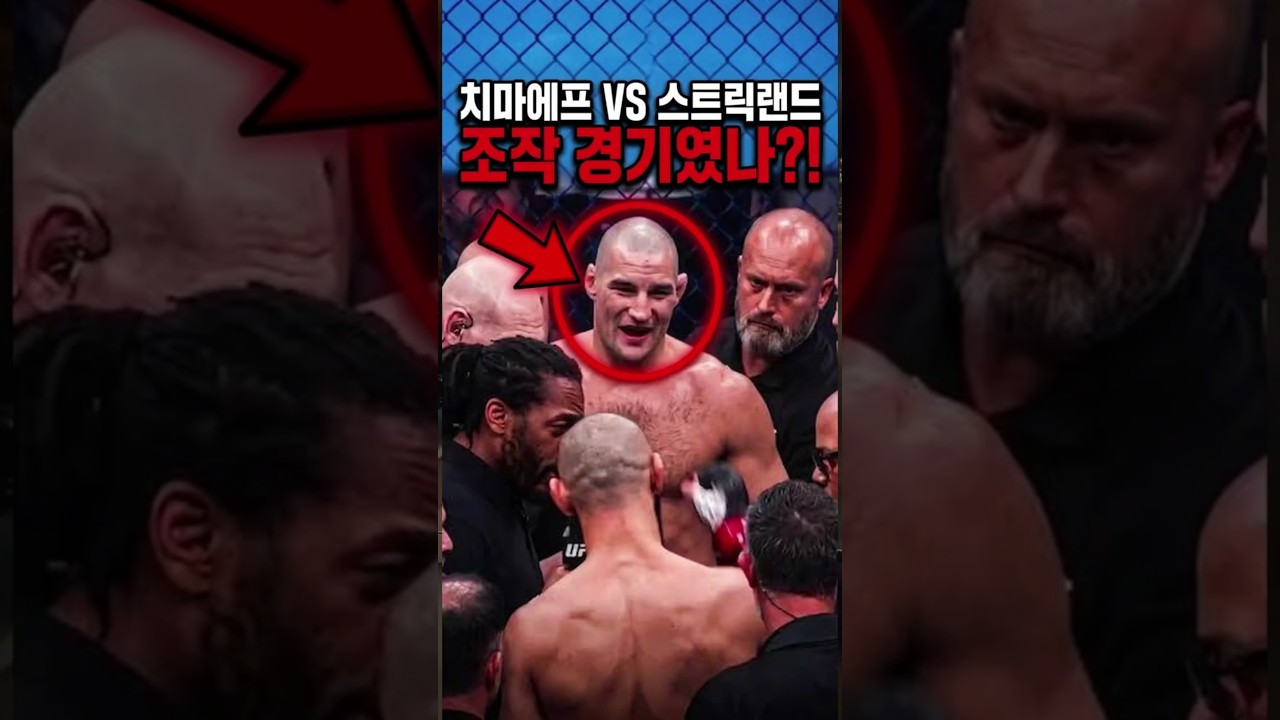 함자트 치마예프와 션 스트릭랜드의 경기가 정말로 조작이었나?! ????????