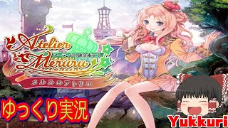 【ゆっくり実況 #3】 レトロゲーム メルルのアトリエ 〜アーランドの錬金術士3をゆっくりがプレイする 【コメ付き】