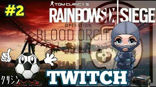 【レインボーシックスシージ】#2　下手くそがTWITCHをすると...