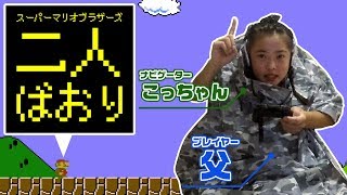 【ゲーム実況】二人ばおりでスーパーマリオブラザースをやってみたらおもしろかったw