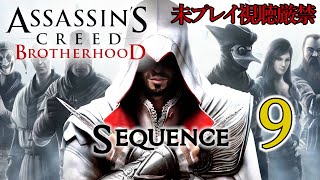 【アサクリ:BH】追体験：「アサシン クリード ブラザーフッド」sequence.9