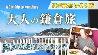 【鎌倉】知らなかった！江ノ電に揺られて海街再発見🚃｜五感で味わう至福ランチ｜50代夫婦ゆるり旅