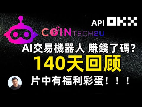 AI交易机器人CoinTech2U 140天回顾 赚了还是亏了？