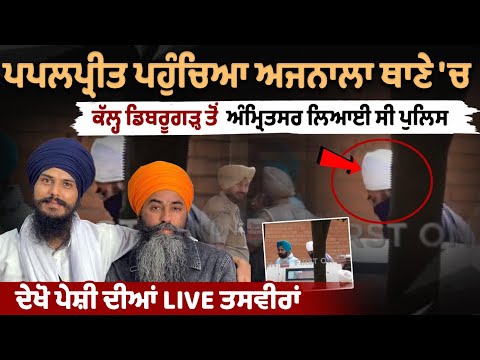 Papalpreet reaches Ajnala police station, police brought him to Amritsar from Dibrugarh yesterday