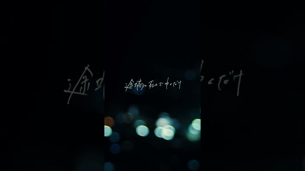 私達に夜明けは無い / | La nuit |     #Lanuit #オリジナル曲 #私達に夜明けは無い #バンド #邦ロック #mv