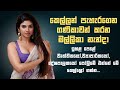 මල්ලිකා නැන්දා Ketikatha Nawakatha Walkatha වල්කතා Aluthkatha 
