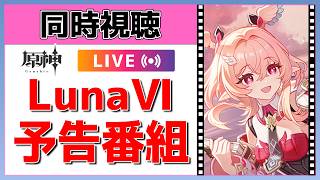 【原神Live】原神予告番組！Luna6最新情報を同時視聴でチェックしよう！【げんしんLive】
