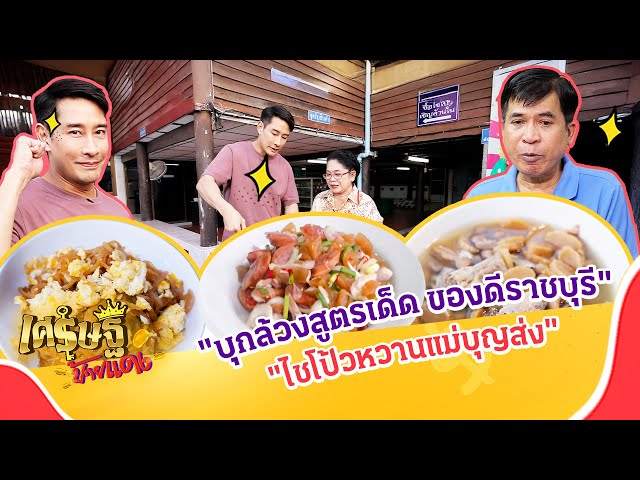 บุกล้วงสูตรเด็ด โรงงาน "ไชโป้วหวานแม่บุญส่ง" ของดีจังหวัดราชบุรี | เศรษฐีป้ายแดง EP.259 |16 มี.ค. 68