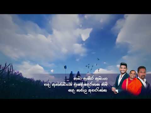 PAYA DURIN (පායා දුරින්) - SUNEERA SUMANGA | OFFICIAL LYRIC VIDEO - 2022