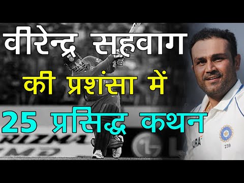 वीरेन्द्र सहवाग की प्रशंसा में कहे गए 25 कथन  Virender Sehwag Praise Quotes in Hindi