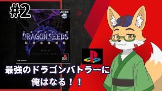 【PS1】ドラゴンシーズ最終進化形態　その２（完結）