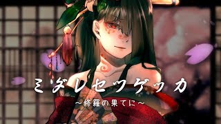 ミダレセツゲッカ ~修羅の果てに~【VY1/UtataP】【ORIGINAL】