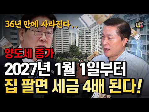 36년 만에 사라진다! 1주택자 장특공제, 당신의 양도세 얼마 늘어날까? (단희쌤)