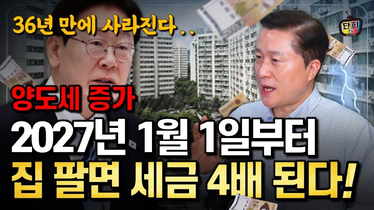 36년 만에 사라진다! 1주택자 장특공제, 당신의 양도세 얼마 늘어날까? (단희쌤)