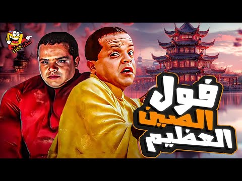 فيلم فول الصين العظيم كامل | بطولة محمد هنيدي - Foul El Seen El Azeem Full Movie HD