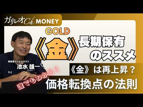 【金価格は再上昇？】金価格の行方を読み解く法則／金・「ガチホ」のススメ【池水雄一／直居敦】