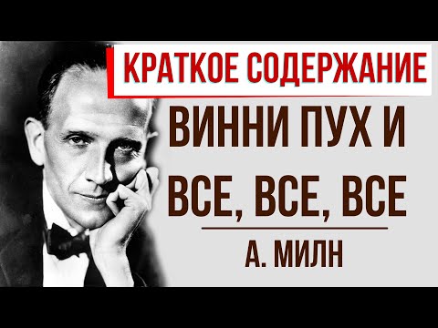 Винни Пух и все, все, все. Краткое содержание  Классное Чтение