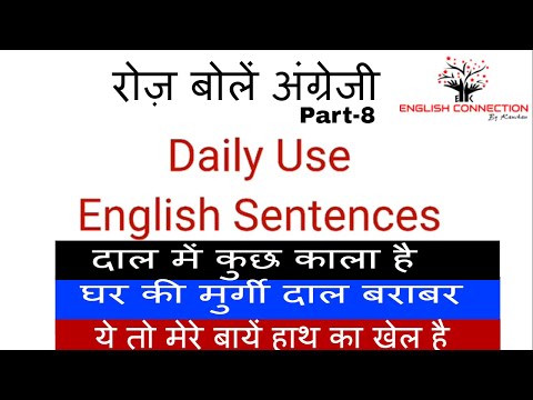 English Conversation Practice - रोज बोले जाने वाले वाक्य - Daily use English Sentences – Part - 8 Video