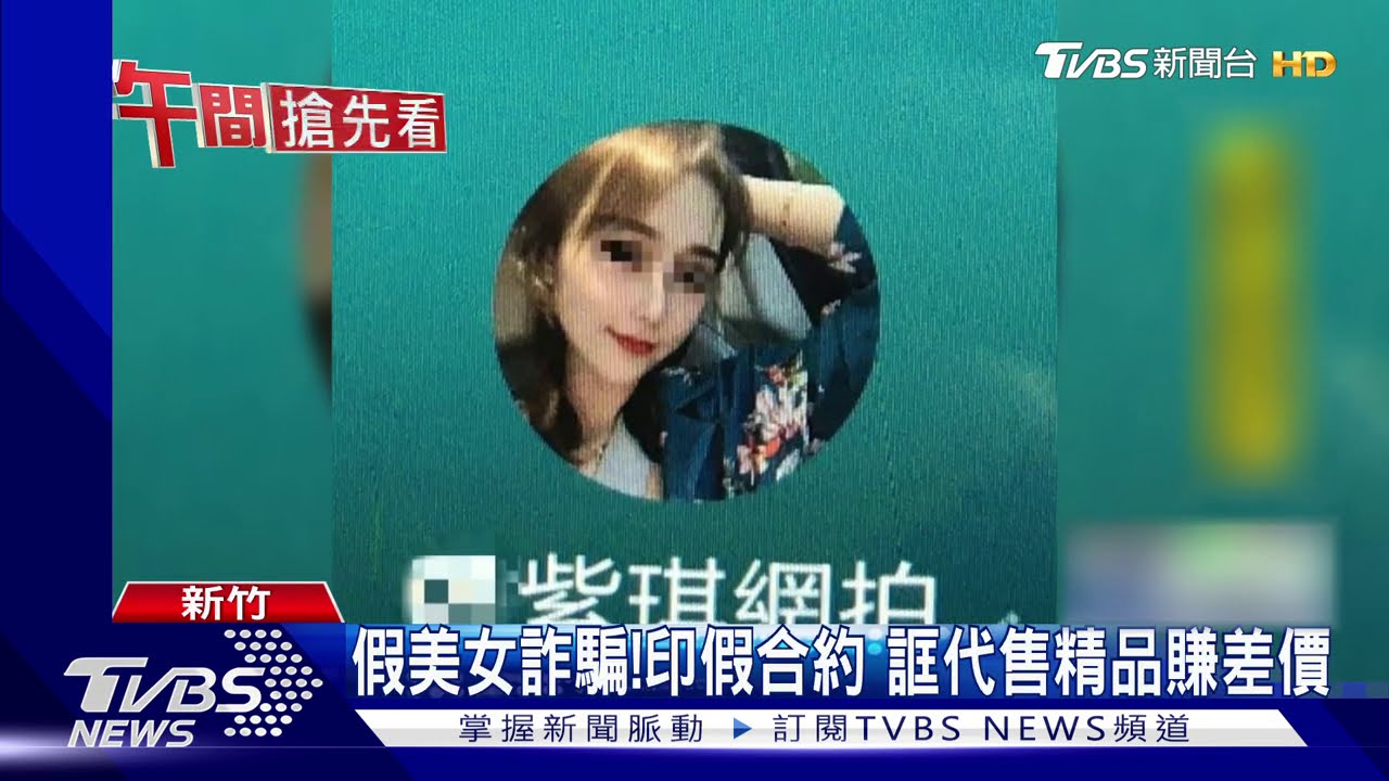 想賺錢嗎？扮「紫琪妹」騙投資　險遭詐2萬
