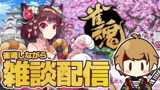 【雀魂】のんびりとじゃんたま