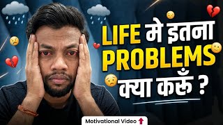Life में इतना PROBLEMS 🥲 क्या करूँ ? 🙏