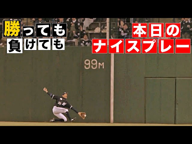 【勝っても】本日のナイスプレー【負けても】(2025年4月9日)