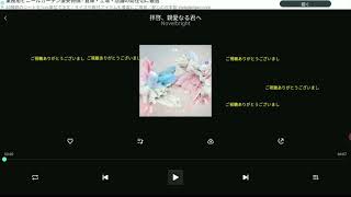 Novelbright 拝啓、親愛なる君へ！歌ってみた！音楽活動！第１号