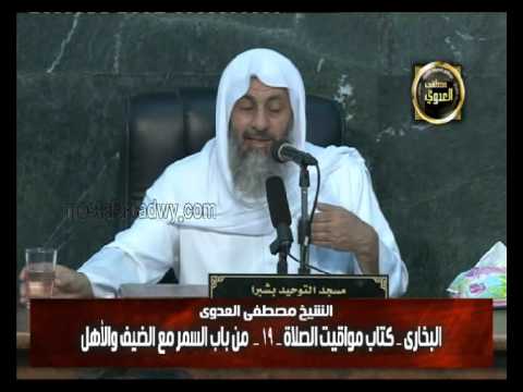  البخاري (116) ” السمر مع الضيف والأهل ” كتاب مواقيت الصلاة باب (41) 