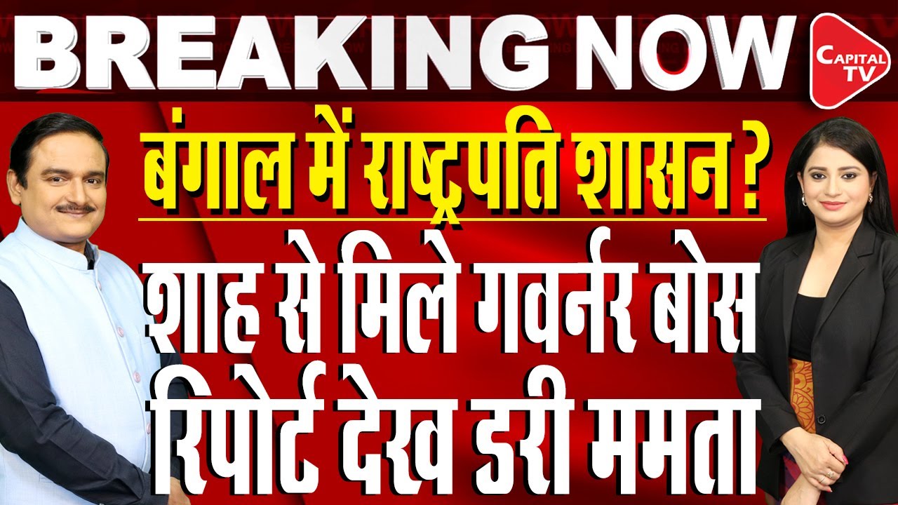 Bengal Governor CV Ananda Bose Meets Amit Shah, Discusses Kolkata Rape-Murder Case | Dr.Manish Kumar