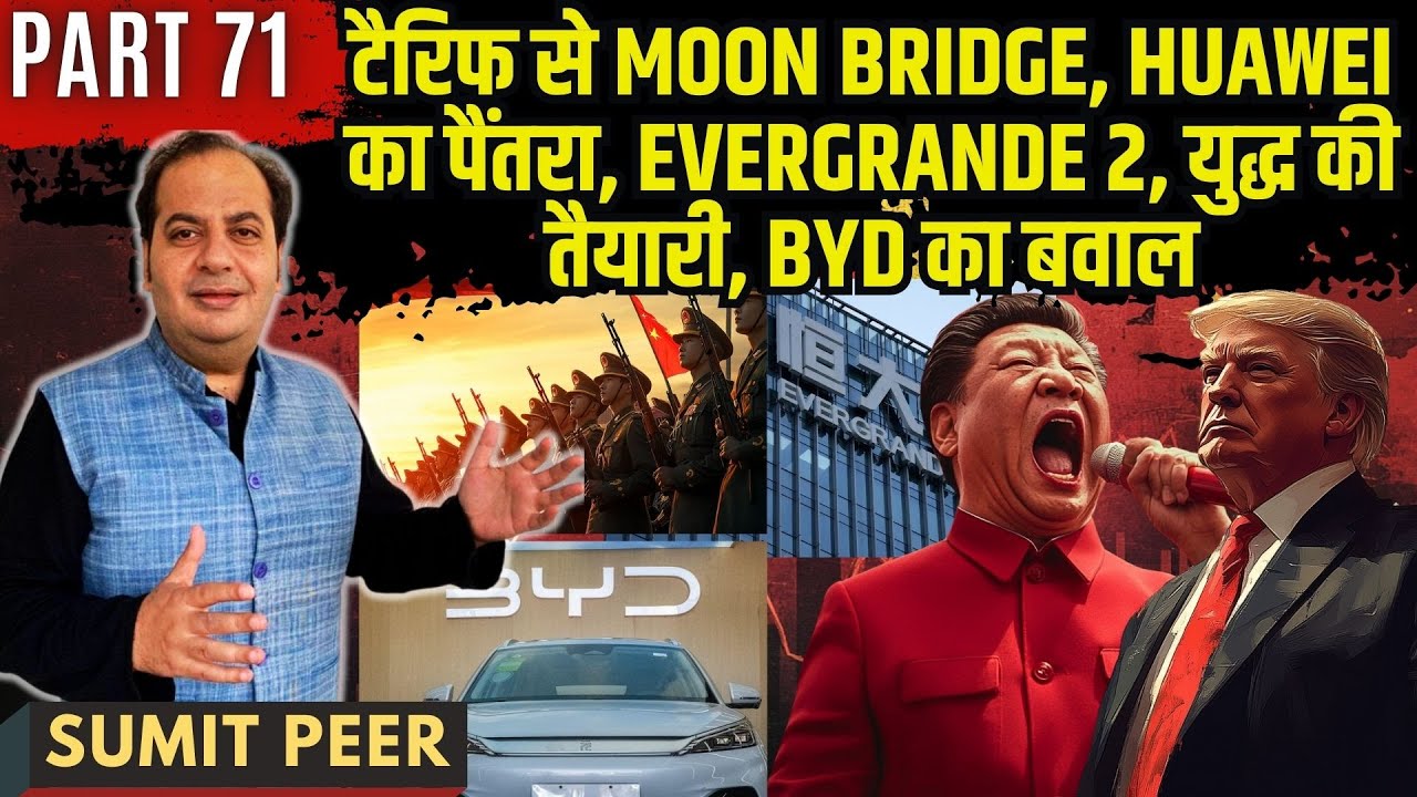 चीन का End Game • टैरिफ से मून ब्रिज, Huawei का पैंतरा, Evergrande 2, युद्ध की तैयारी, BYD का बवाल