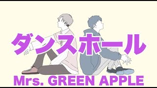 【ほぼフル】Mrs.GREEN APPLE／ダンスホール　「めざまし8」テーマソング