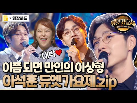 [옛장하드] 나만 이석훈에 진심인 거 아니잖아...! 29분동안 귀가 녹는 석훈쌤 듀엣가요제 모음.zip #이석훈 #듀엣가요제 #옛능 MBC160520방송