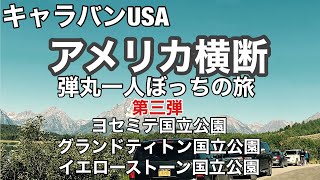 【アメリカ横断第三弾】弾丸一人ぼっちの旅 第三弾/Across America EP 3 CA to NY