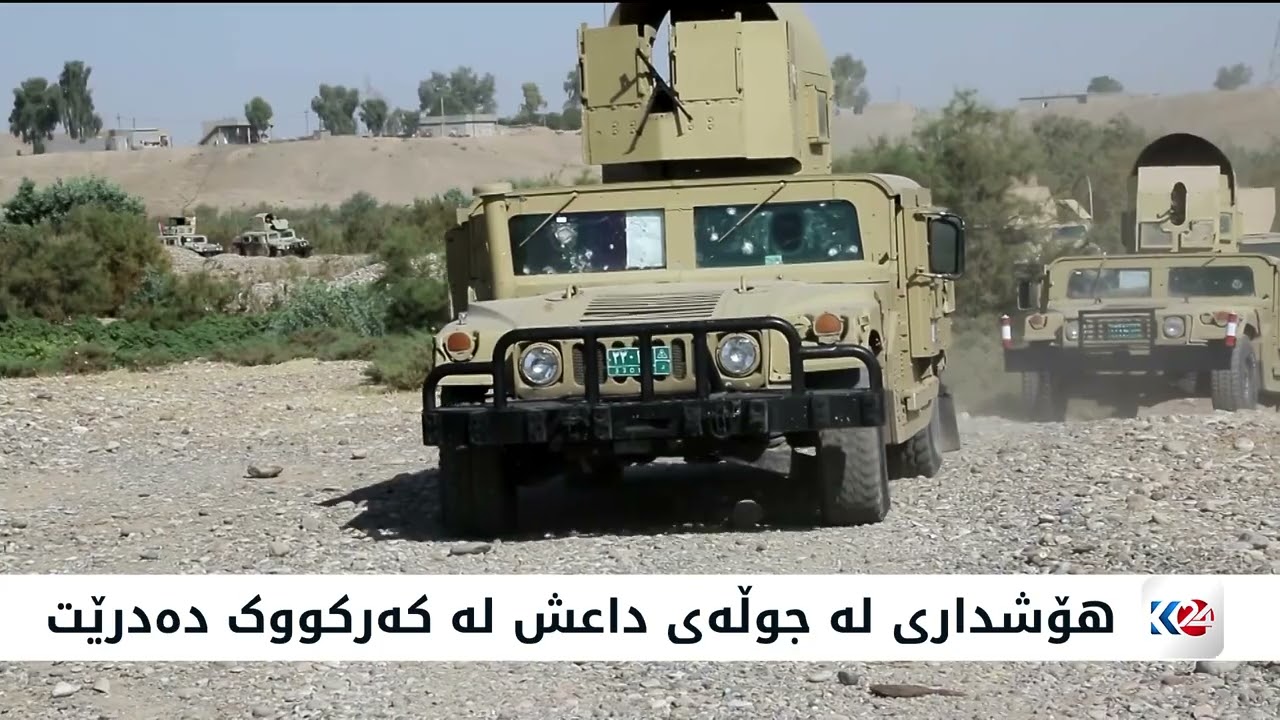 ڤیدیۆ | هۆشداری لە جوڵەی داعش لە کەرکووک دەدرێت