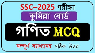 SSC 2025 Math MCQ Full Solution | Cumilla Board Question Solve with Explanation