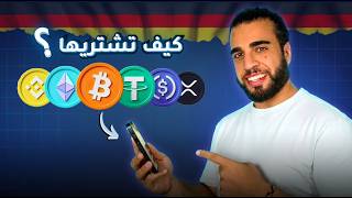 كورس تعلم شراء العملات الرقمية في المانيا 🇩🇪