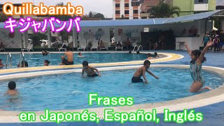 Quillabamba【キジャバンバ】Tour【観光地】Paseo【観光】Cusco【クスコ】Guía【ガイド】Perú【ペルー】Frases【フレーズ】Español【日本語】English