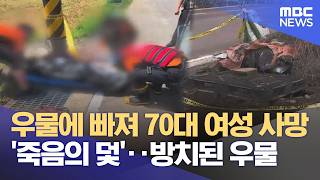 상수도 보급에 버려진 우물‥ '죽음의 덫'으로 방치 (2026.04.28/뉴스데스크/여수MBC)