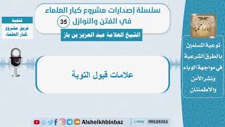 علامات قبول التوبة - الشيخ بن باز  - سلسلة الفتن والنوازل (35) image