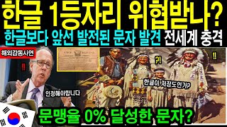 Download lagu [해외감동사연]한글 1등자리 위협받나? 한글보다 발전된 문자 발견! 문맹률 0% 달성한 문자의 충격적 비밀 mp3