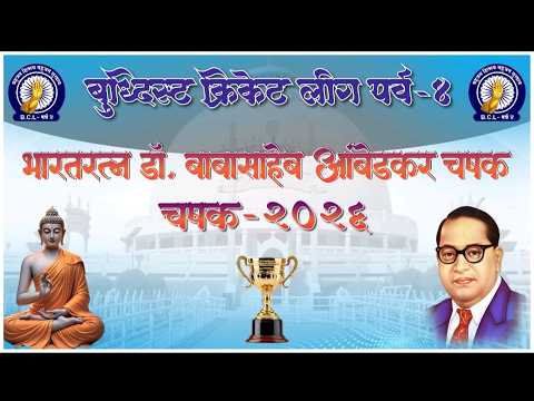Q. FINAL MATCH | BUDDHIST CRICKET LEAGUE 2026 | SEASON 04 | जळगाव | (DAY4)