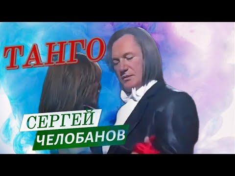 Сергей Челобанов. Танго.
